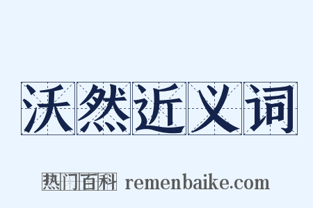 沃然近义词是什么意思的图片